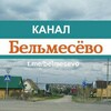 Логотип телеграм канала @belmesevo — Бельмесево (канал)