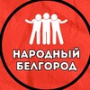 Логотип телеграм канала @belnarod — Народный Белгород
