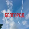 Логотип телеграм канала @belnebo — БЕЛГОРОДСКОЕ НЕБО
