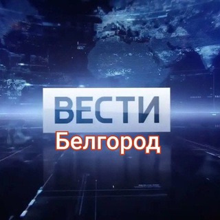 Логотип телеграм канала @belobl31rus — ВЕСТИ Белгород