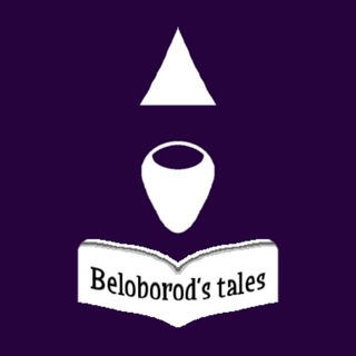 Логотип телеграм канала @beloborod_tales — Beloborod's tales
