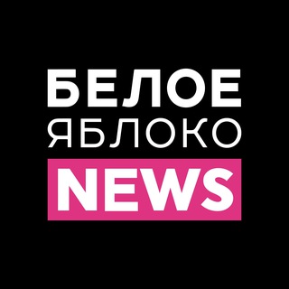 Логотип телеграм канала @beloeyabloko_news — БЕЛОЕ ЯБЛОКО