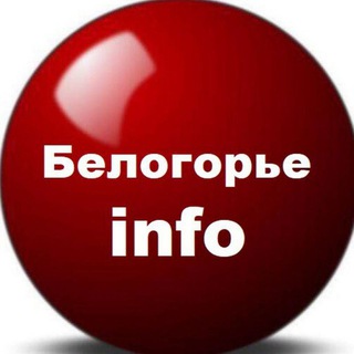 Логотип телеграм канала @belogor_info — Белогорье info