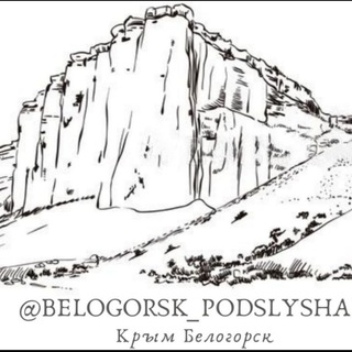 Логотип телеграм канала @belogorsk_podslyshan — Белогорск Подслушано Крым🏞