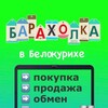 Логотип телеграм канала @belokuriha_baraholka — Белокуриха Барахолка