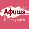 Логотип телеграм канала @belokurikha_afisha — Белокуриха Афиша 🎭