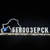 Логотип телеграм канала @beloozersknashgorod — Белоозерск - город энергетиков