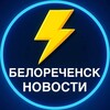 Логотип телеграм канала @belorechensk_01 — Белореченск Новости