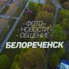 Логотип телеграм канала @belorechensk_online — БЕЛОРЕЧЕНСК