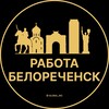 Логотип телеграм канала @belorechensk_rabotax — Вакансии в Белореченске