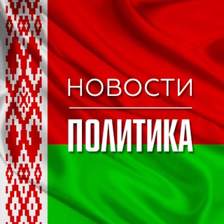 Логотип телеграм канала @belorusi_novosti — Беларусь | Новости | Политика