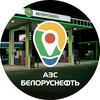 Логотип телеграм канала @belorusneft_azs — АЗС «Белоруснефть»