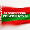 Логотип телеграм канала @belorusult — Белорусский Ультиматум