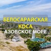 Логотип телеграм канала @belosarayka_guru — Белосарайская Коса - отдых: жилье без посредников!