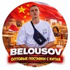 Логотип телеграм канала @belousov_chinaopt — Belousov. Оптовые поставки с Китая 🇨🇳 / Интим товары оптом / Товары 18 / Электроника/ Оптом с Китая / Интим игрушки / Наушники/