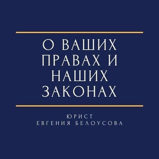 Логотип телеграм канала @belousovaprava — О ваших правах и наших законах