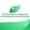 Логотип телеграм канала @belovo_zdrav — Беловская городская многопрофильная больница 🏥