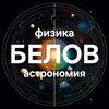Логотип телеграм канала @belovph — Белов | Физика | Астрономия