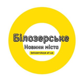 Логотип телеграм -каналу belozerskoye — Білозерське - новини, події