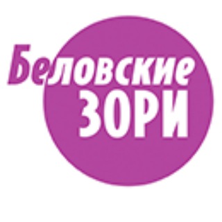 Логотип телеграм канала @belozori — Беловские зори