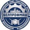 Лагатып тэлеграм-канала belprofmash_brest — БЕЛПРОФМАШ БРЕСТ