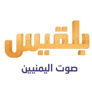 Logo saluran telegram belqees_tv — قناة بلقيس .. صوت اليمنيين