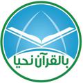 Logo saluran telegram belquranahy — بالقرآن نحيــــآ 