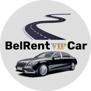 Логотип телеграм канала @belrentvipcar — Belrentvipcar
