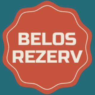 Логотип телеграм канала @belrezerv — 🪙 Belosludtsev Rezerv
