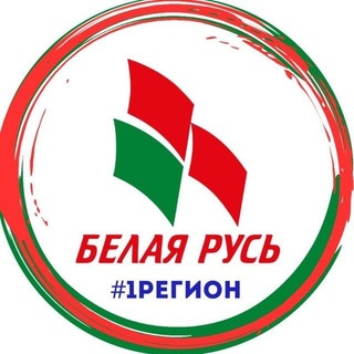 Логотип телеграм канала @belrus_brest — РОО «Белая Русь» #1регион