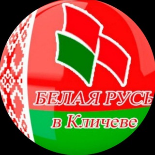 Логотип телеграм канала @belrusklichev — Белая Русь в Кличеве