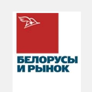 Логотип телеграм канала @belrynok — Белорусы и рынок