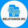 Логотип телеграм канала @belstanokru — Станки и оборудование, станки по дереву, станки по металлу Belstanok.ru Деревообработка, металлообработка