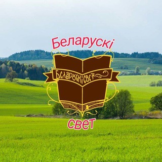 Лагатып тэлеграм-канала belsvet1 — Беларускі свет