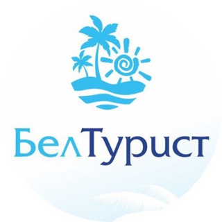 Логотип телеграм канала @beltourizm — БЕЛТУРИСТ - горящие туры, авиатуры, автобусные туры!