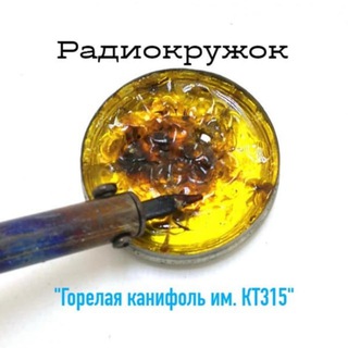 Логотип телеграм канала @beltrix — Радиокружок "Горелая канифоль" им. КТ315