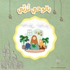 Telegram channel بالوحي نُرَبِّي - سمر إبراهيم logo