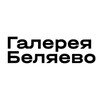 Логотип телеграм канала @belyaevo_gallery — Галерея Беляево