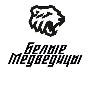 Логотип телеграм канала @belye_medveditsy — Белые Медведицы