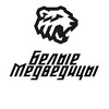 Логотип телеграм канала @belye_medveditsy — Белые Медведицы