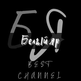 Логотип телеграм канала @belyi_yar — Белый яр