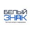 Логотип телеграм канала @belyiznak — Белый Знак | Маркировка и импорт без рисков