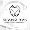 Логотип телеграм канала @belyizub03 — Стоматология «Белый Зуб»