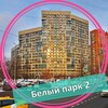 Логотип телеграм -каналу belyj_park2 — ЖК Белый парк 2