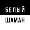 Логотип телеграм канала @belyj_shaman — БЕЛЫЙ ШАМАН