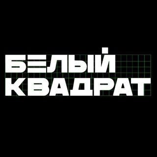 Логотип телеграм канала @belykvadrat_centre — Белый Квадрат