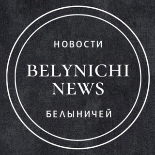 Лагатып тэлеграм-канала belynichinews — Новости Белыничей