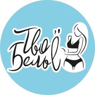 Logo saluran telegram belyo_donetsk — Твоё Бельё