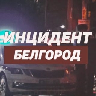 Логотип телеграм канала @belzhest — Инцидент Белгород