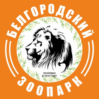 Логотип телеграм канала @belzoo — Белгородский зоопарк🦁